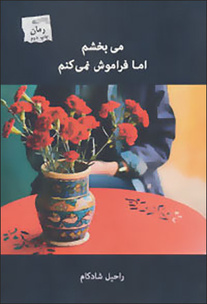 Mībakhsham ammā farāmūsh namīkunam