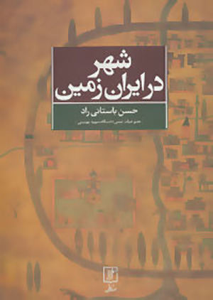 Shahr dar Īrān zamīn
