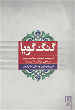 Gung-i gūyā ( divīst va bīst va sih qiṣṣah-i khvāb dar mutūn-i ʻirfānī tā qarn-i nuhum )