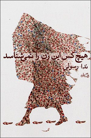 Hīchkas īn zan rā namīshanāsad