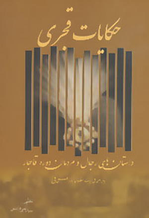 Ḥikāyāt-i Qajarī: dāstānʹhā-yi rijāl va mardumān-i dawrah-i Qājār
