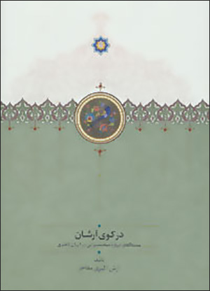 Dar kūy-i Ārshān: bīst guftār darbārah-i ḥamāsah sarāyī dar Īrān-i bākhtarī