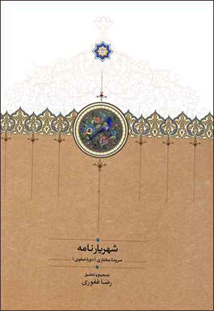 Shahrīyār nāmah