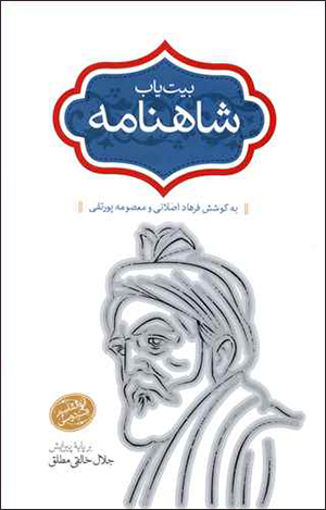 Bayt yāb-i Shāhnāmah