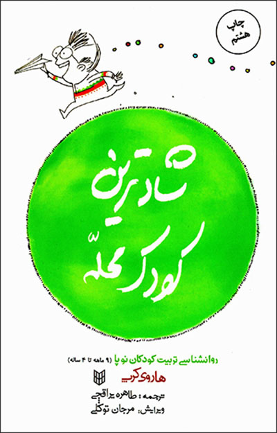 Shādtarīn kūdak-i maḥallah