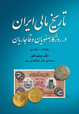 Tārīkh-i mālī-i Īrān: dar rūzagār-i Ṣafavīyān va Qājārīyān