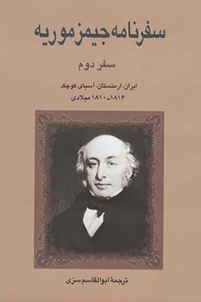Safarnāmah-i James Morier: safar-i duvvum ( jild-i 2 )