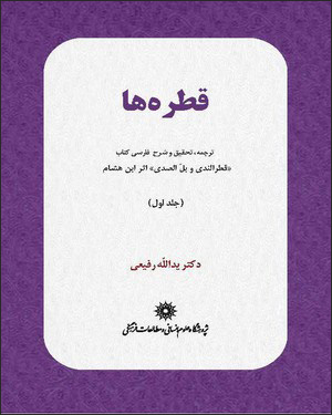 Qaṭrahʹhā: tarjumah, taḥqīq va sharḥ-i Fārsī-i kitāb-i " Qaṭrunnadá va Balluṣṣadá "