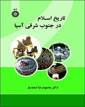 Tārīkh-i Islām dar junūb-i sharqī-i Āsīyā