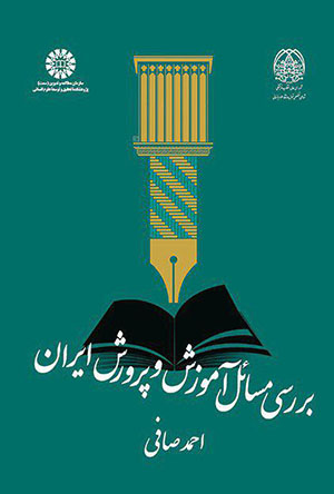 Barrasī-i masāʼal-i āmūzash va parvarash-i Īrān