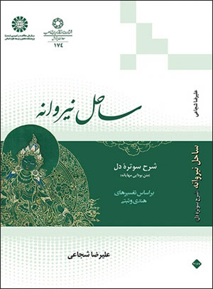 Sāḥil-i Nīrvānah: sharḥ-i sūtrah dil
