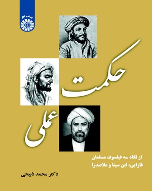 Ḥikmat-i ʻamalī az nigāh-i sih fīlsūf-i musalmān Fārābī, Ibn-i Sīnā va Mullā Ṣadrā
