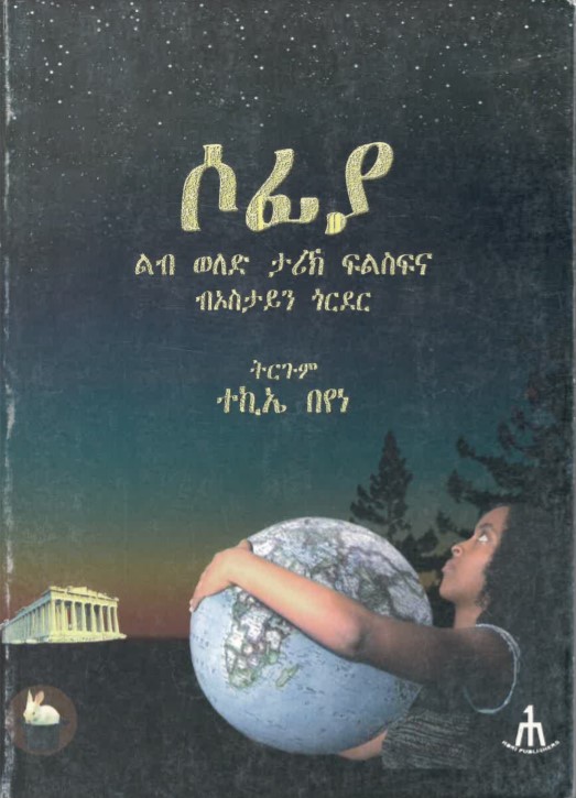 Sofiyā : lebi walad tārix felsefenā