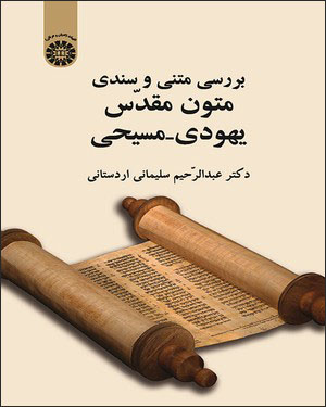 Barrasī-i matnī va sanadī-i mutūn-i muqaddas-i Yahūdī - Masīḥī