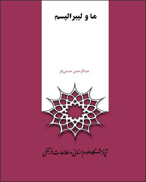 Mā va lībirālīsm: ẓuhūr va ufūl-i lībirālīsm dar mīyān-i andīshmandān-i muʻāṣir-i Īrānī