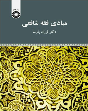 Mabādī-i fiqh-i Shāfaʻī