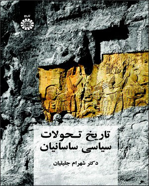 Tārīkh-i taḥavvulāt-i sīyāsī-i Sāsānīyān