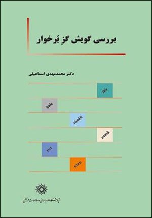 Barrasī-i gūyash-i Gaz-i Burkhvār