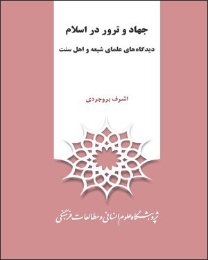 Jahād va tirur dar Islām: dīdgāhʹhā-yi ʻulamā-yi Shīʻah va ahl-i Sunnat