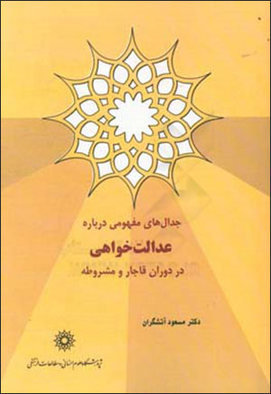 Jadālʹhā-yi mafhūmī darbārah-i ʻadālatʹkhvāhī dar dawrān-i Qājār va mashrūṭah