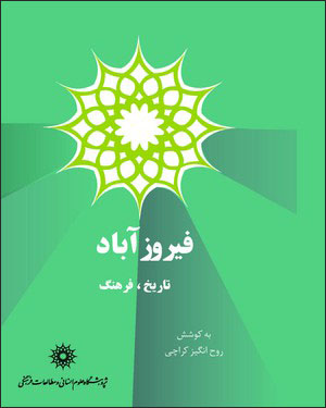 Fīrūzʼābād: tārīkh, farhang