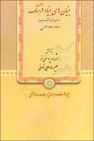 Bunyānʹhā-yi Bunyād-i Farhang ( 1343 - 1361 shamsī )