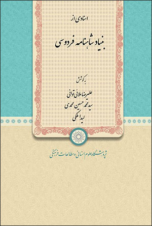 Asnādī az Bunyād-i Shāhnāmah-i Firdawsī