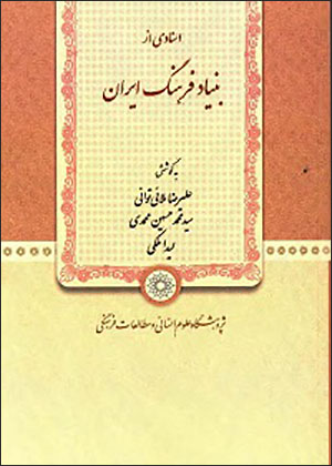 Asnādī az Bunyād-i Farhang-i Īrān