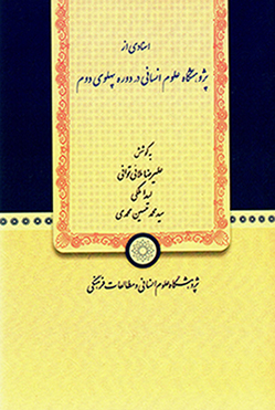 Asnādī az Pazhūhashgāh-i ʻUlūm-i Insānī dar dawrahʼi Pahlavī-i duvvum