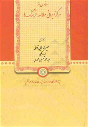 Asnādī az Markaz-i Īrānī-i Muṭālaʻah-i Farhangʹhā