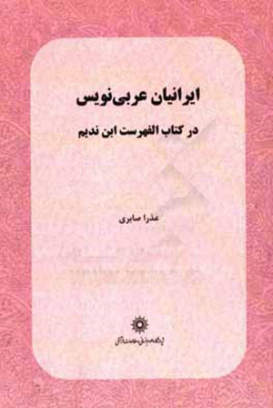 Īrānīyān-i ʻArabīʹnavīs: dar kitāb-i Al-Fihrast-i Ibn-i Nadīm