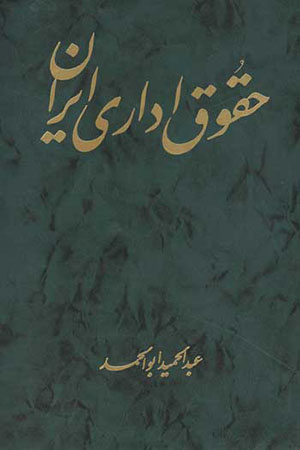 Ḥuqūq-i idārī-i Īrān