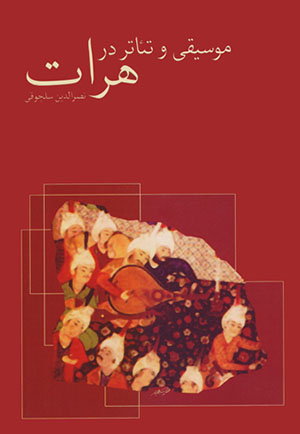 Mūsīqī va taʻātr dar Harāt