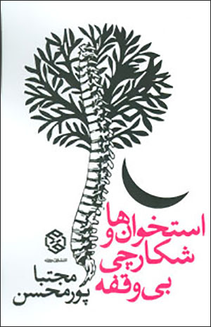 Ustukhanʹhā va shakārchī-i bīvaqfah