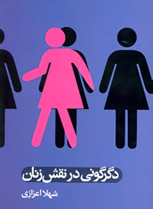 Digargūnī dar naqsh-i zanān
