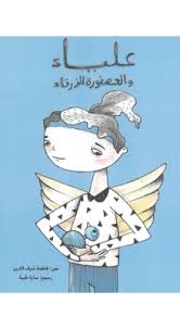 Aliya wa-al-'usfurah al-zarqa