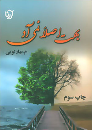 Bihit aṣlan namīād