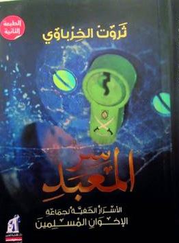 Sirr al-maʻbad : al-asrār al-khafīyah li-Jamāʻat al-Ikhwān al-Muslimīn