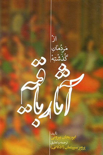 Āsār-i bāqīyah: az mardumān-i guzashtah