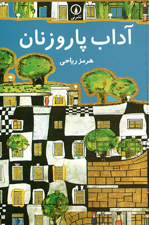 Ādāb-i pārūzanān