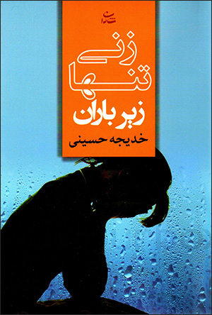 Zanī tanhā zīr-i bārān