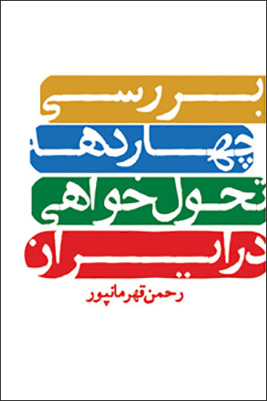 Barrasī-i chāhār dahah-i taḥavvulʹkhvāhī dar Īrān