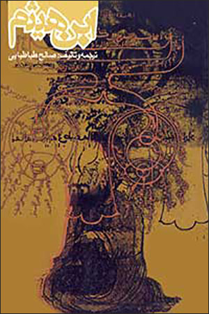 Ibn-i Haysam: fīzīkdān-i Īrānī