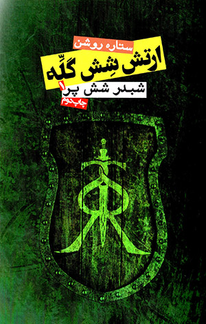 Artash-i shash gulah ( shabdar-i shash par - 1 )