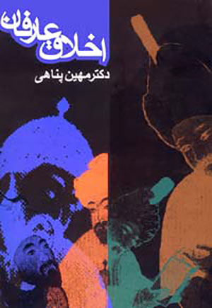 Akhlāq-i ʻārafān