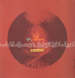 Adabīyyāt-i kārīkātur-i Īrān dar ʻaṣr-i iṣlāḥāt