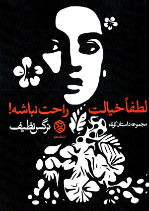 Luṭfan khīyālat rāḥat nabāshah!