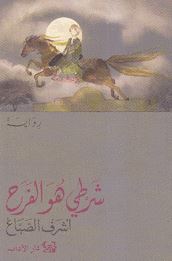 Sharṭī huwa al-faraḥ