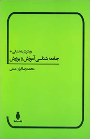 Rūykardī taḥlīlī bih jāmaʻahshanāsī-i āmūzash va parvarash