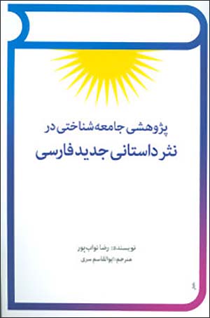 Pazhūhashī jāmaʻahʹshanākhtī dar nasr-i dāstānī-i jadīd-i Fārsī